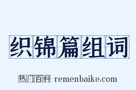 织锦篇组词是什么意思的图片